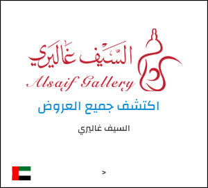 كود خصم السيف غاليري