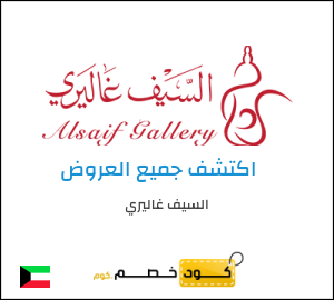 كود خصم السيف غاليري