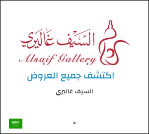 كود خصم السيف غاليري