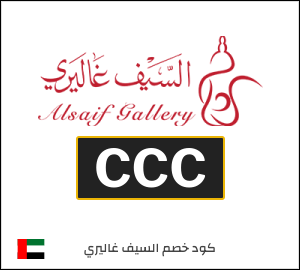 كود خصم السيف غاليري