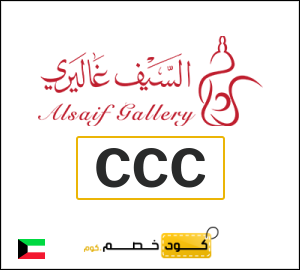 كود خصم السيف غاليري