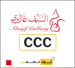 كود خصم السيف غاليري