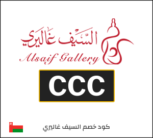 كود خصم السيف غاليري