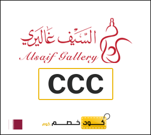 كود خصم السيف غاليري