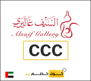 كوبون خصم السيف غاليري CCC