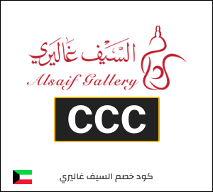 كوبون خصم السيف غاليري CCC