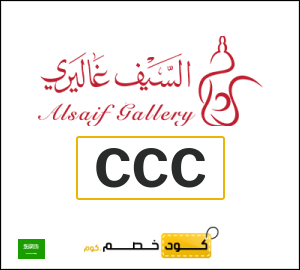 كوبون خصم السيف غاليري CCC