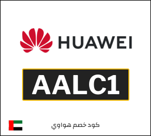 كود خصم هواوي