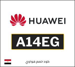 كود خصم هواوي