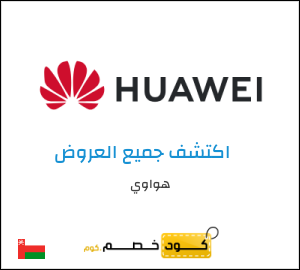 كود خصم هواوي