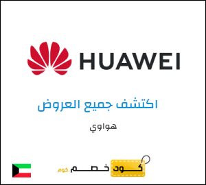 كود خصم هواوي