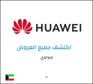 كود خصم هواوي