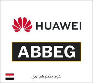 كود خصم هواوي