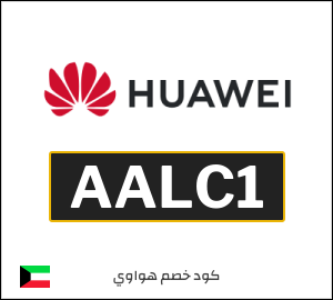 كوبون خصم هواوي AALC1