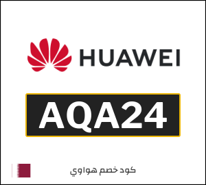 كوبون خصم هواوي AQA24