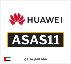 كوبون خصم هواوي ASAS11