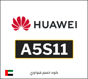 كوبون خصم هواوي AGC01