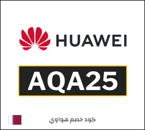 كوبون خصم هواوي AQA25