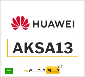 كوبون خصم هواوي AKSA13