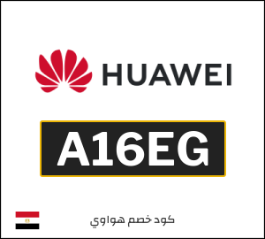 كوبون خصم هواوي A16EG