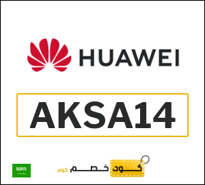 كوبون خصم هواوي AKSA14