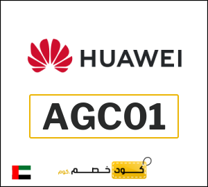 كوبون خصم هواوي AGC01