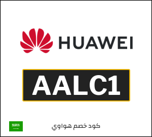 كوبون خصم هواوي AALC1