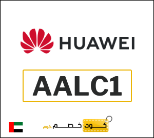 كوبون خصم هواوي AALC1