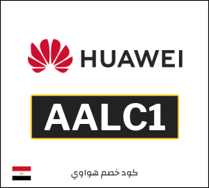 كوبون خصم هواوي AALC1