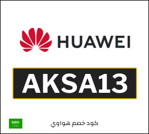 كوبون خصم هواوي AKSA13