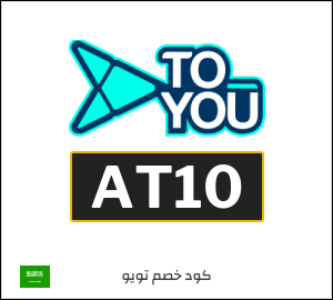 كوبون خصم تويو AT10