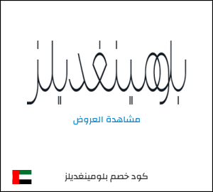 تنزيلات بلومينغديلز X41