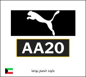 كود خصم بوما