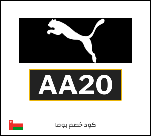 كود خصم بوما
