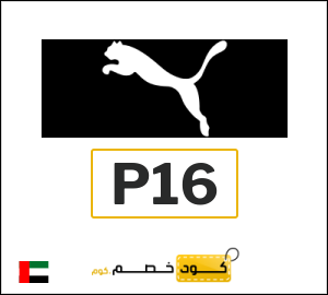 كوبون خصم بوما P16