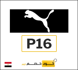 كوبون خصم بوما P16
