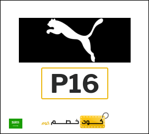 كوبون خصم بوما P16