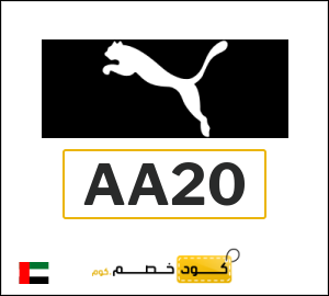 كوبون خصم بوما AA20