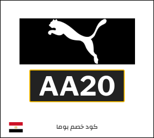 كوبون خصم بوما AA20