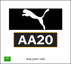 كوبون خصم بوما AA20