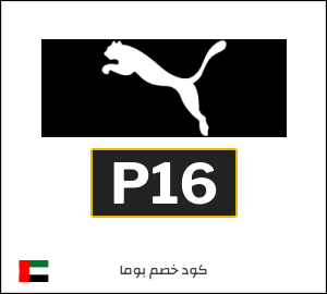 كوبون خصم بوما P16