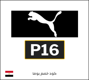 كوبون خصم بوما P16