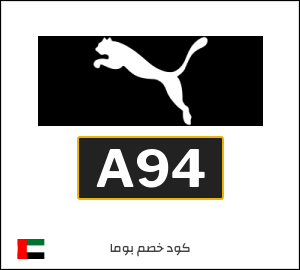 كوبون خصم بوما A94