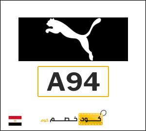 كوبون خصم بوما A94