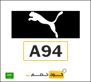 كوبون خصم بوما A94