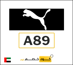 كوبون خصم بوما A89