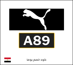 كوبون خصم بوما A89