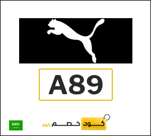 كوبون خصم بوما A89