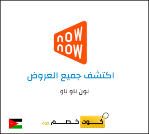 كود خصم نون ناو ناو