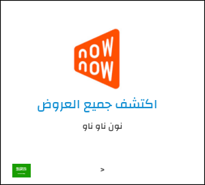 كود خصم نون ناو ناو